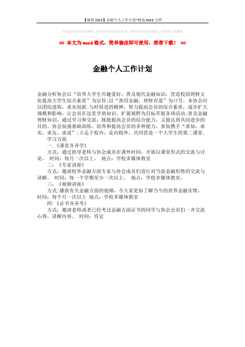 【最新2018】金融个人工作计划-精选word文档 (1页)