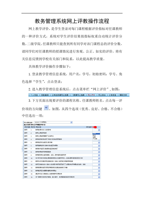 教务管理系统网上评教操作流程