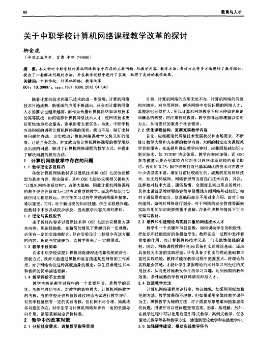 关于中职学校计算机网络课程教学改革的探讨