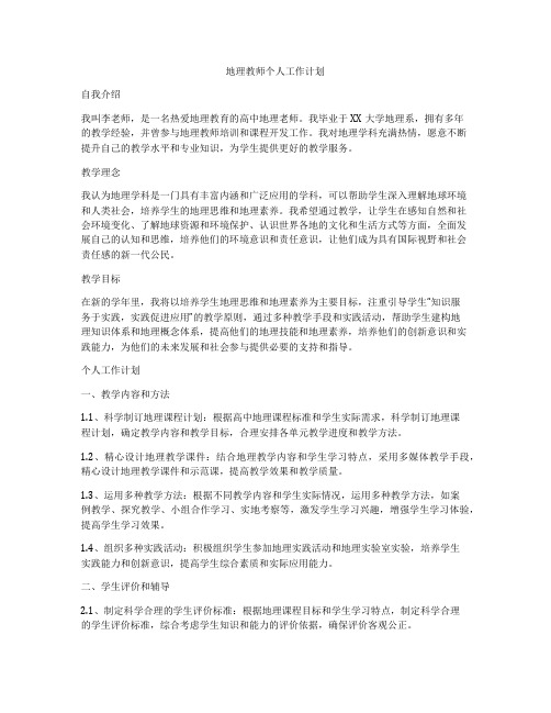 地理教师个人工作计划