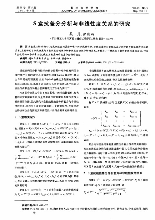 S盒抗差分分析与非线性度关系的研究