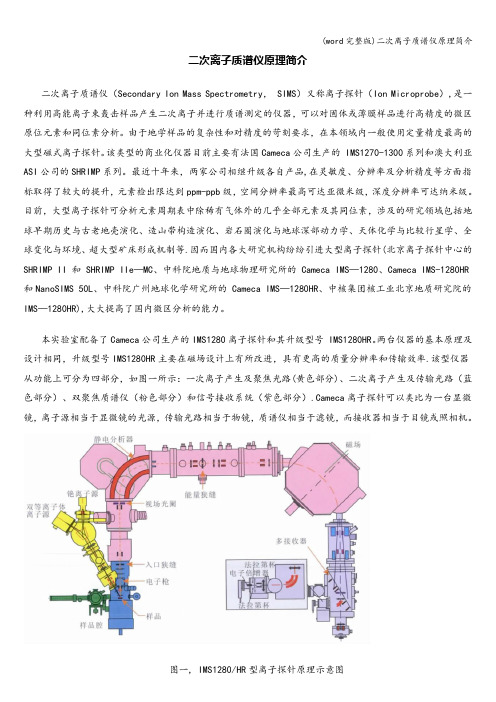 (word完整版)二次离子质谱仪原理简介