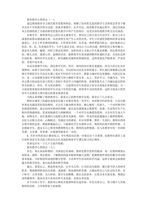 教育教学心得体会10篇