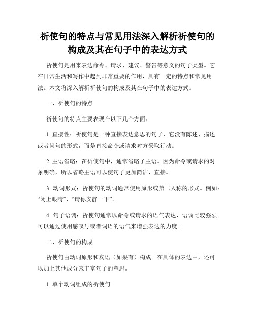 祈使句的特点与常见用法深入解析祈使句的构成及其在句子中的表达方式