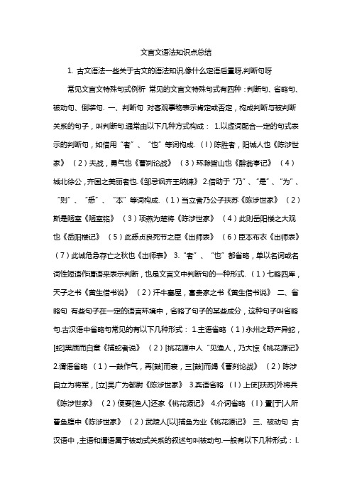 文言文语法知识点总结