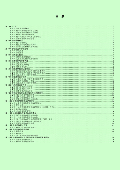 2014年注册税务师考试 税务代理实务 高频考点总结 打印版 缩印版