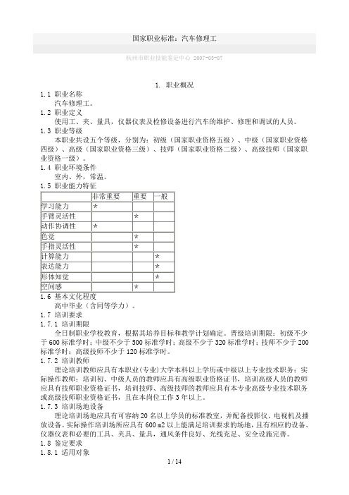 国家职业标准：汽车修理工