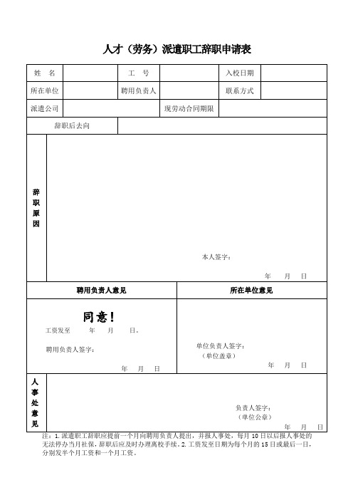 人才劳务派遣职工辞职申请表