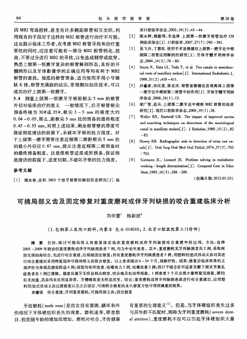 可摘局部义齿及固定修复对重度磨耗或伴牙列缺损的咬合重建临床分析