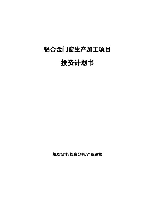 铝合金门窗生产加工项目投资计划书