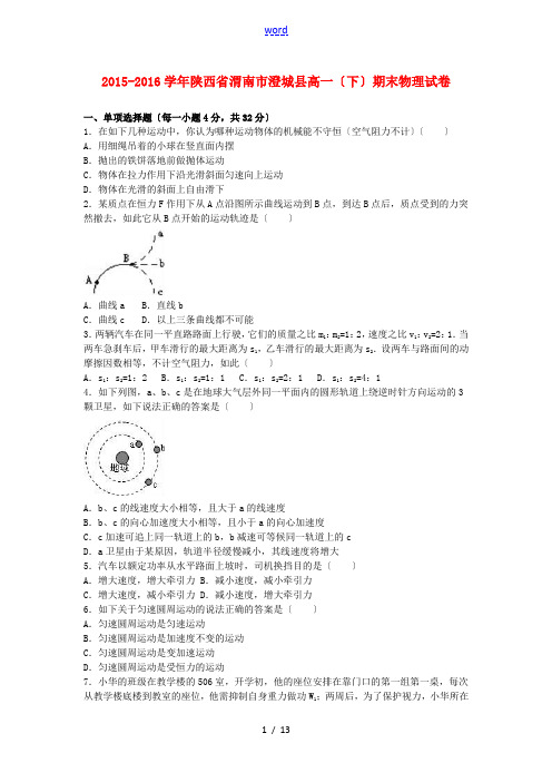 陕西省渭南市澄城县高一物理下学期期末试卷(含解析)-人教版高一全册物理试题