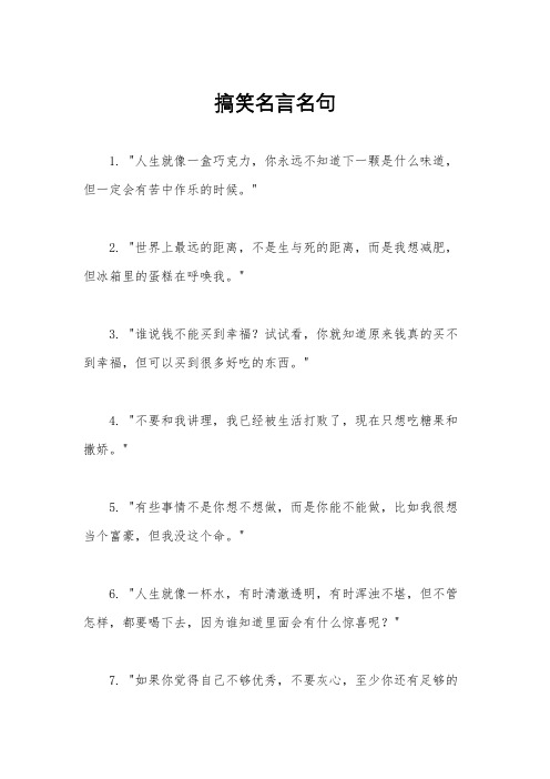 搞笑名言名句