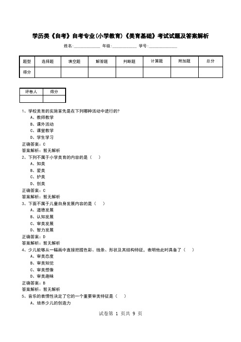 学历类《自考》自考专业(小学教育)《美育基础》考试试题及答案解析