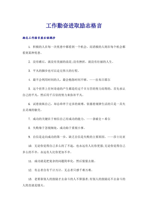 励志_工作勤奋进取励志格言