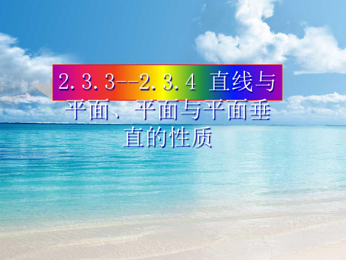 高中数学必修二课件：2.3.3--2.3.4直线与平面、平面与平面垂直的性质(共33张)