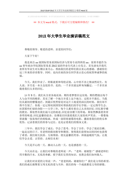 2018-2019-201X年大学生毕业演讲稿范文-推荐word版 (2页)