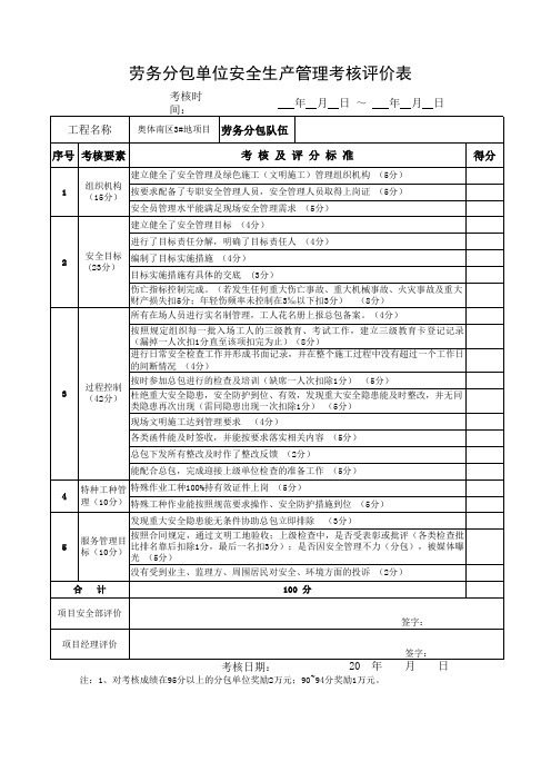 劳务分包单位安全生产管理考核评价表