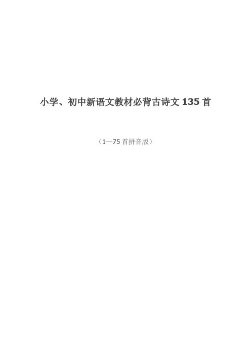 小学新语文必背古诗文75首拼音版