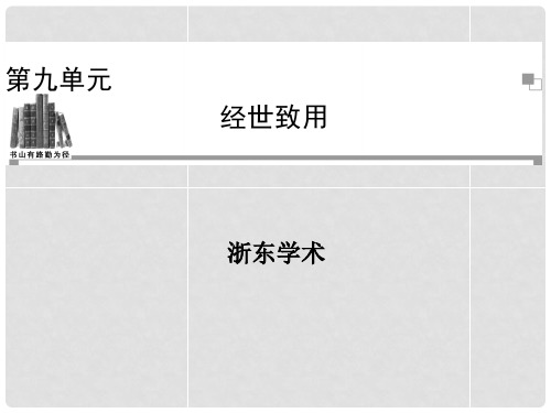 高中语文 第九单元 浙东学术课件 新人教版选修《中国文化经典研读》 