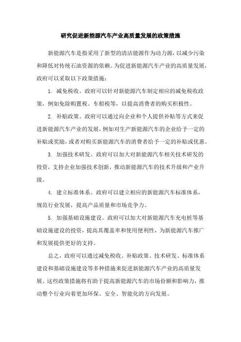 研究促进新能源汽车产业高质量发展的政策措施