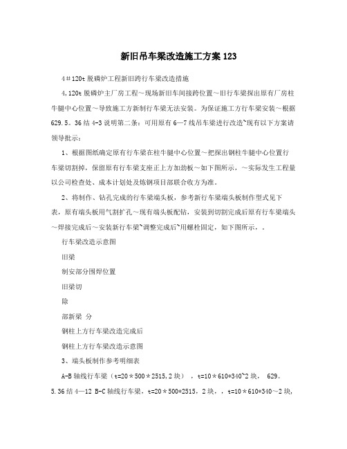 新旧吊车梁改造施工方案123