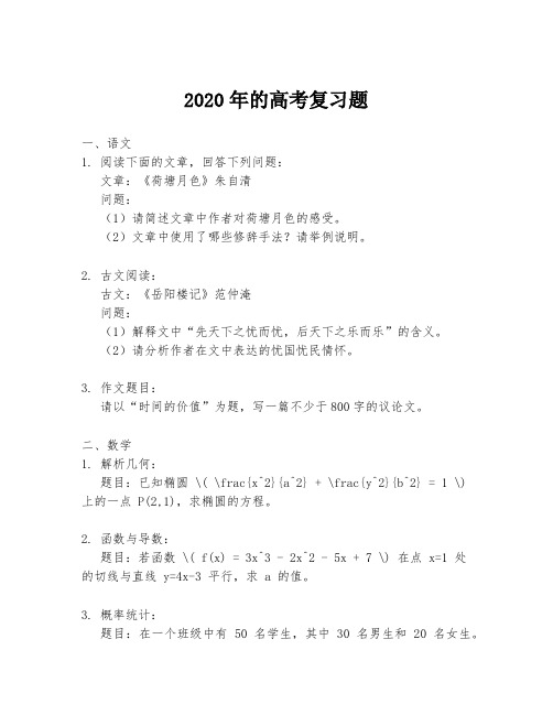 2020年的高考复习题