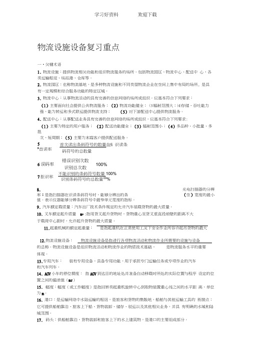 山东交通学院物流设施设备复习重点