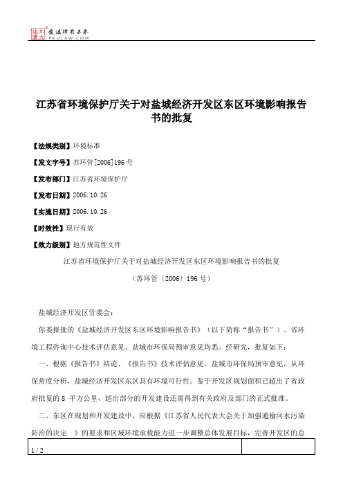 江苏省环境保护厅关于对盐城经济开发区东区环境影响报告书的批复