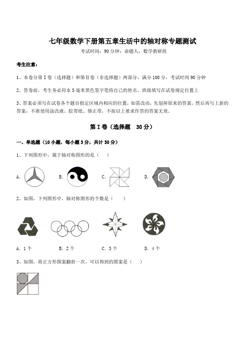 2022年北师大版七年级数学下册第五章生活中的轴对称专题测试试卷(含答案详细解析)