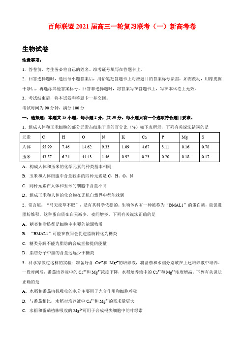 2021届湖南省百师联盟高三上学期12月一轮复习联考(一)生物试题