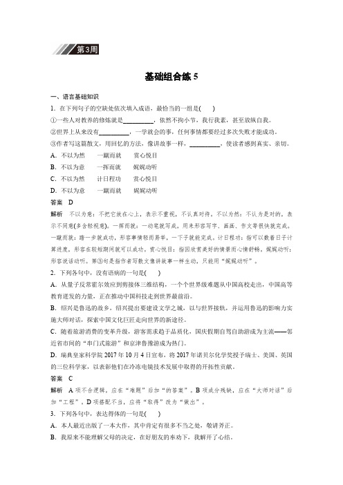 (人教版)高考语文一轮精品自修作业：3周  基础组合练5