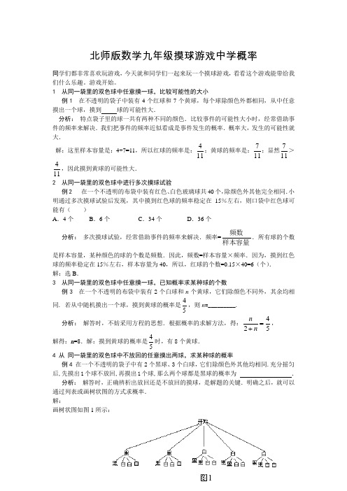 北师大版九年级数学上册 摸球游戏中学概率