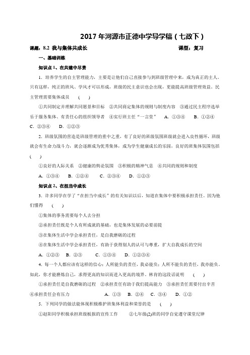 广东省河源市正德中学人教版七年级道德与法治下册导学案期末复习8.2我与集体共成长(无答案)