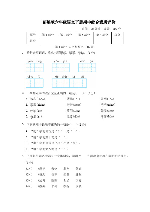 部编版六年级语文下册期中综合素质评价 附答案