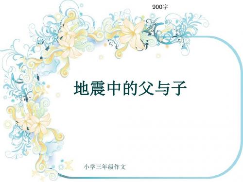 小学三年级作文《地震中的父与子》900字(共13页PPT)