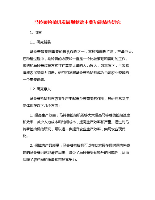 马铃薯捡拾机发展现状及主要功能结构研究