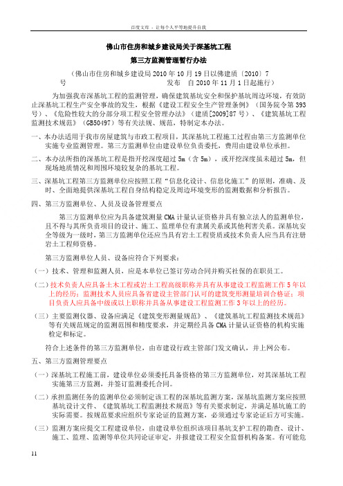 佛山市住房和城乡建设局关于深基坑工程第三方监测管理暂行办法