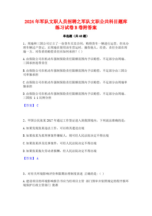 2024年军队文职人员招聘之军队文职公共科目题库练习试卷B卷附答案