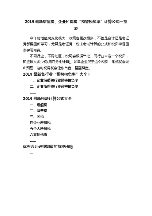 2019最新增值税、企业所得税“预警税负率”计算公式一览表