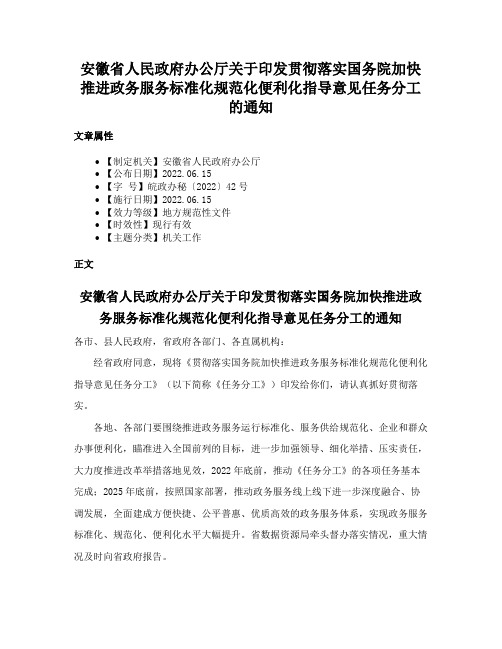 安徽省人民政府办公厅关于印发贯彻落实国务院加快推进政务服务标准化规范化便利化指导意见任务分工的通知