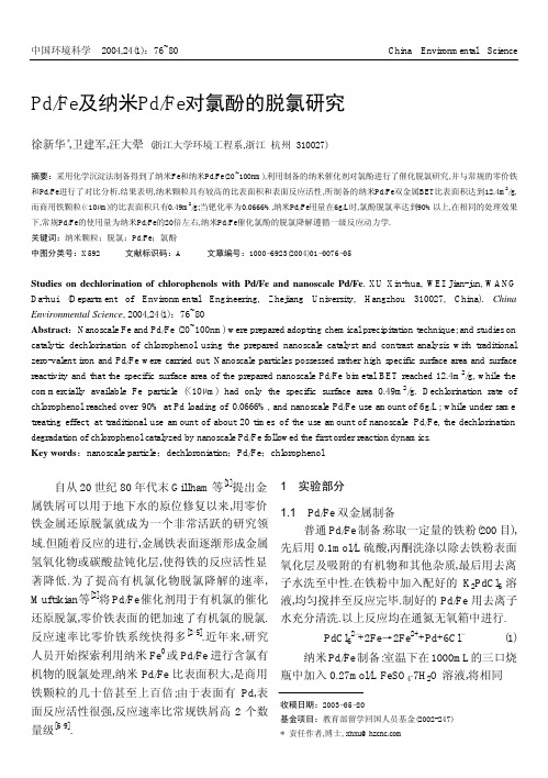 PdFe及纳米PdFe对氯酚的脱氯研究