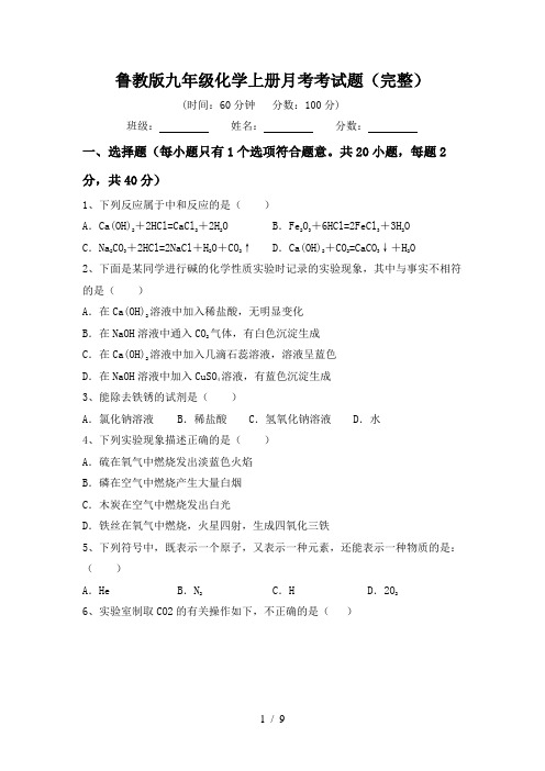 鲁教版九年级化学上册月考考试题(完整)