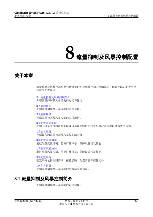 华为数据中心5800交换机01-08 流量抑制及风暴控制配置