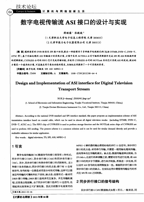 数字电视传输流ASI接口的设计与实现