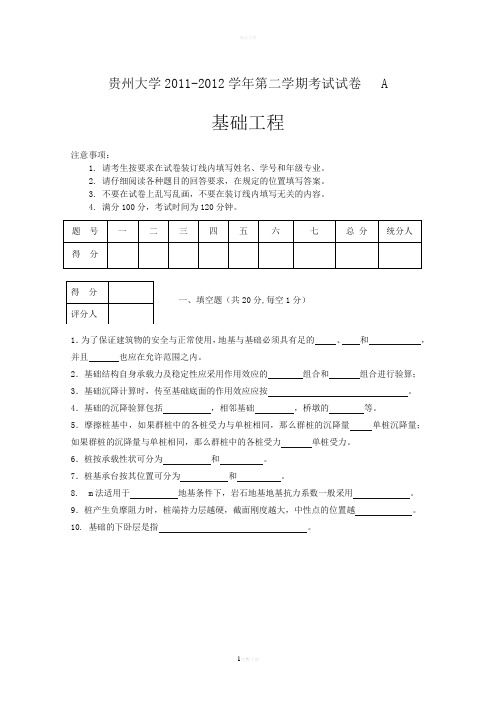 贵州大学基础工程第二学期考试试卷(土木工程)A卷