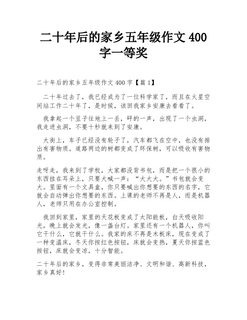 二十年后的家乡五年级作文400字一等奖