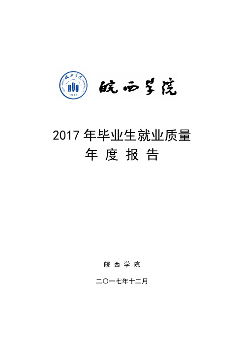 2017年毕业生就业质量