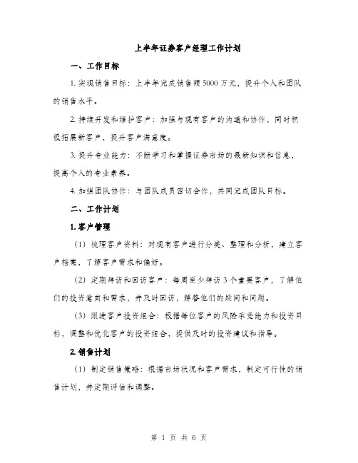 上半年证券客户经理工作计划(2篇)