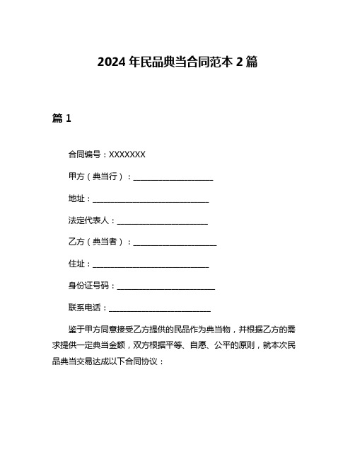 2024年民品典当合同范本2篇