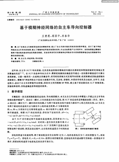 基于模糊神经网络的自主车导向控制器